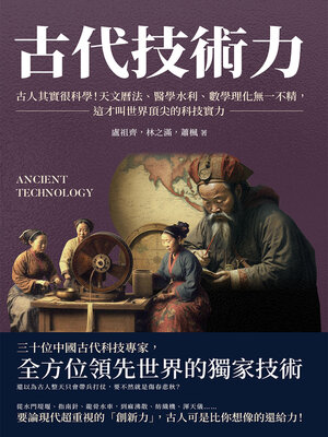 cover image of 古代技術力